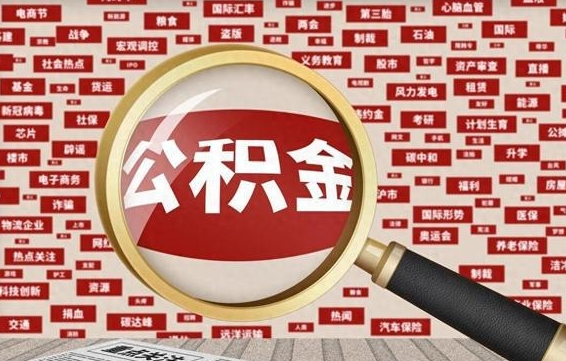 单县济南个人怎么提取公积金（单县济南个人如何取出公积金）